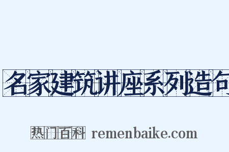 名家建筑讲座系列造句是什么意思的图片